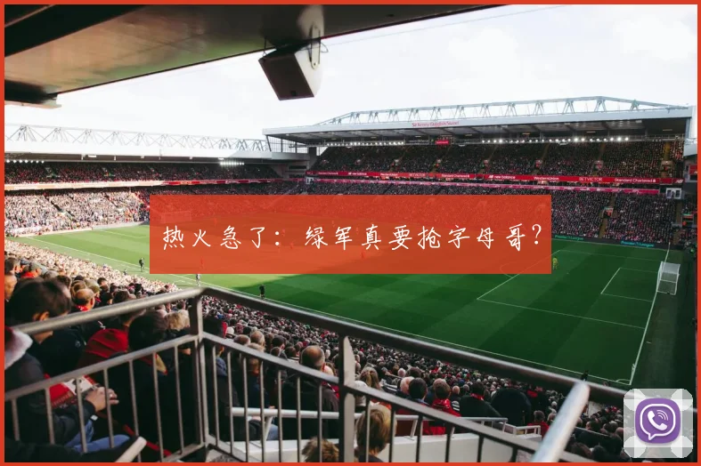 热火急了：绿军真要抢字母哥？